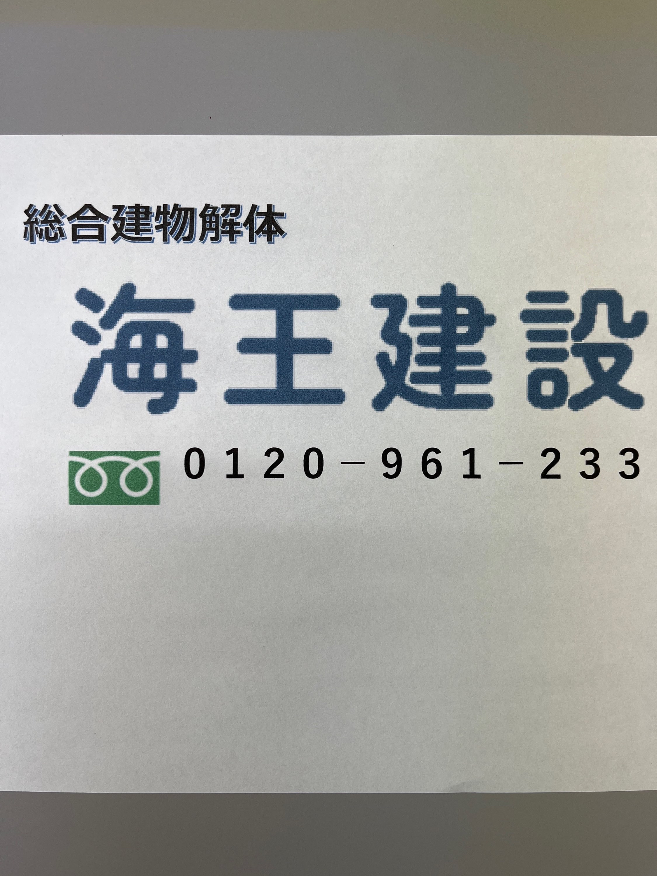 海王建設（合同会社）