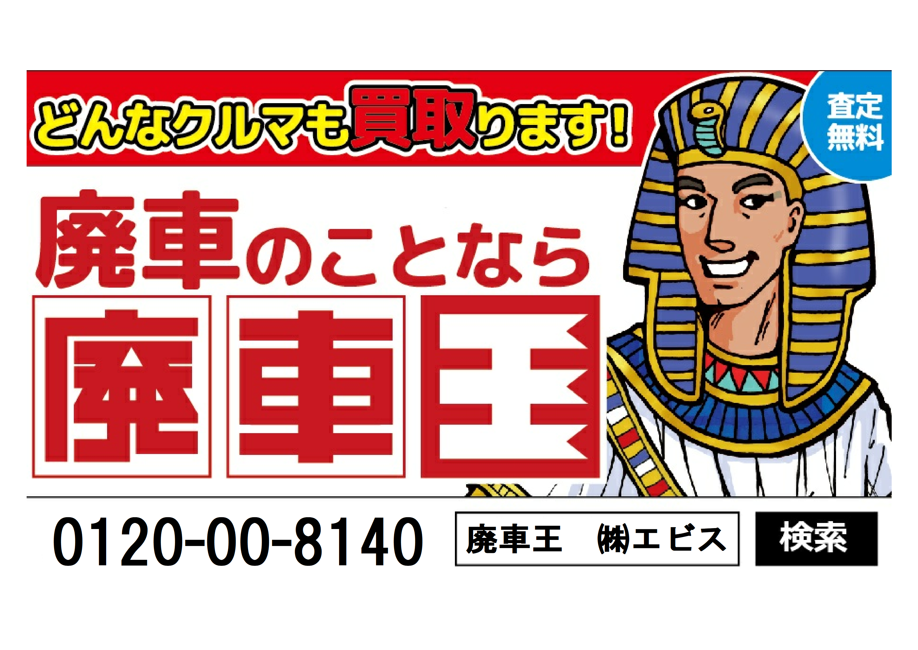 株式会社エビス廃車王