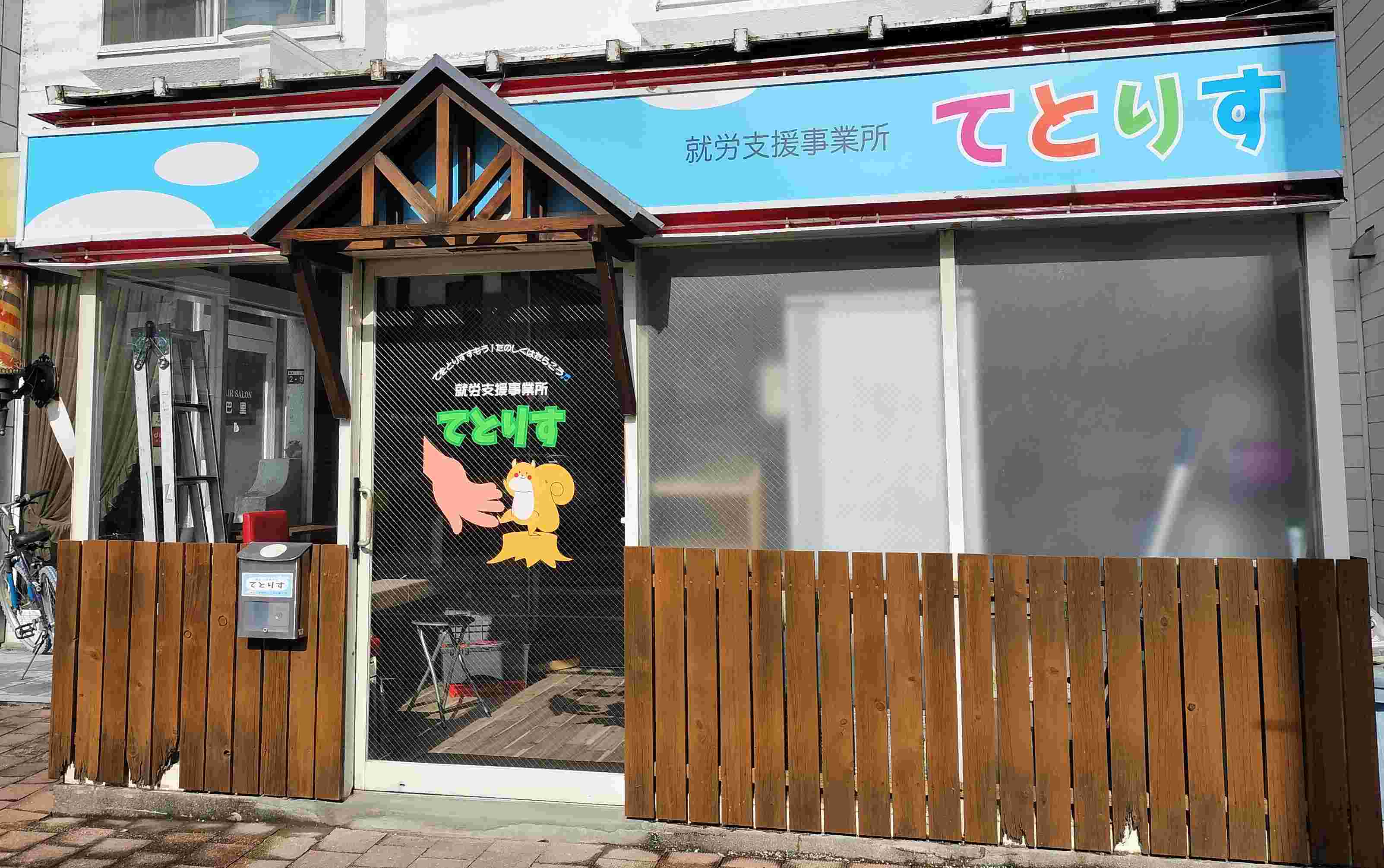 就労支援事業所てとりす