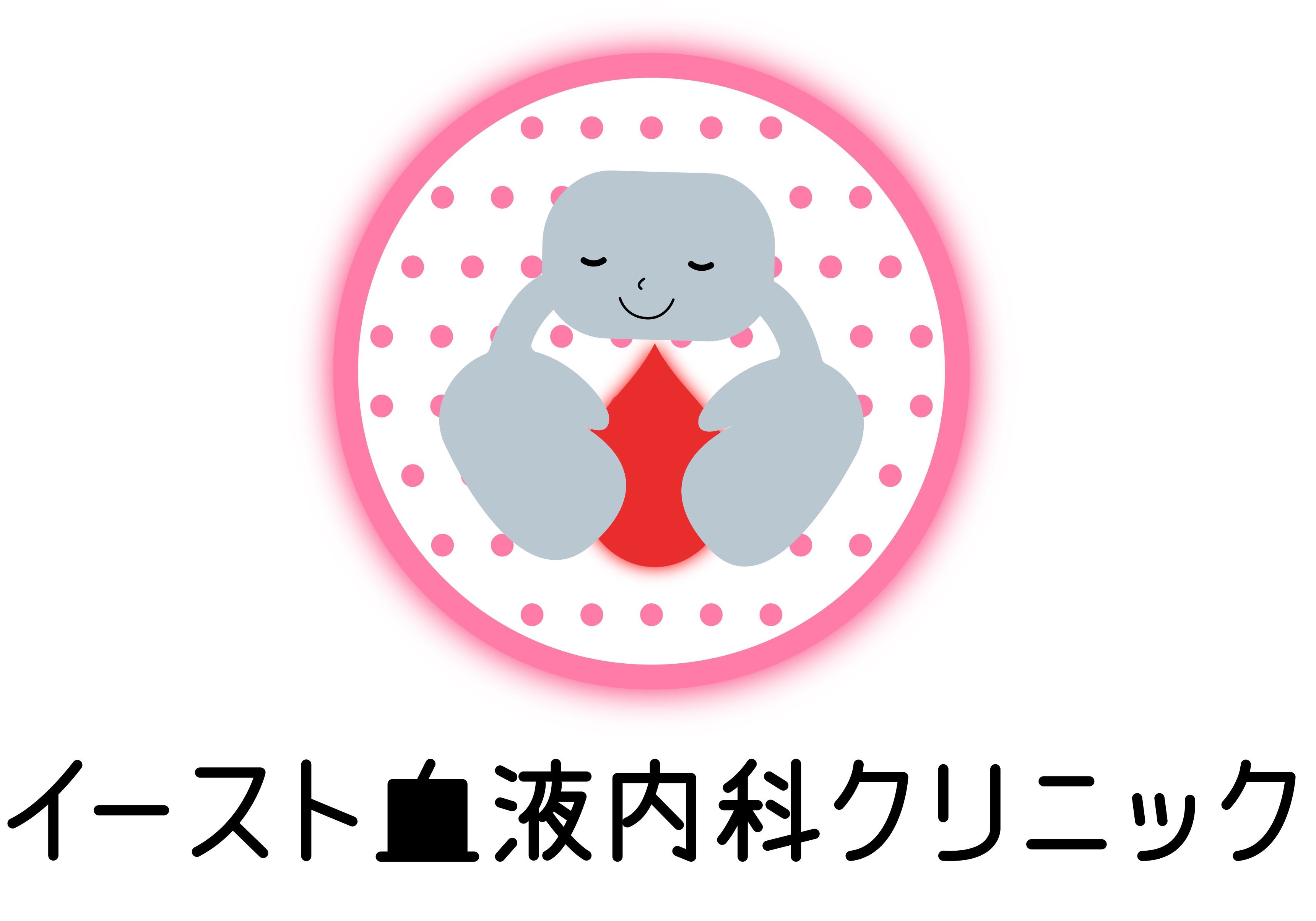 イースト血液内科クリニック
