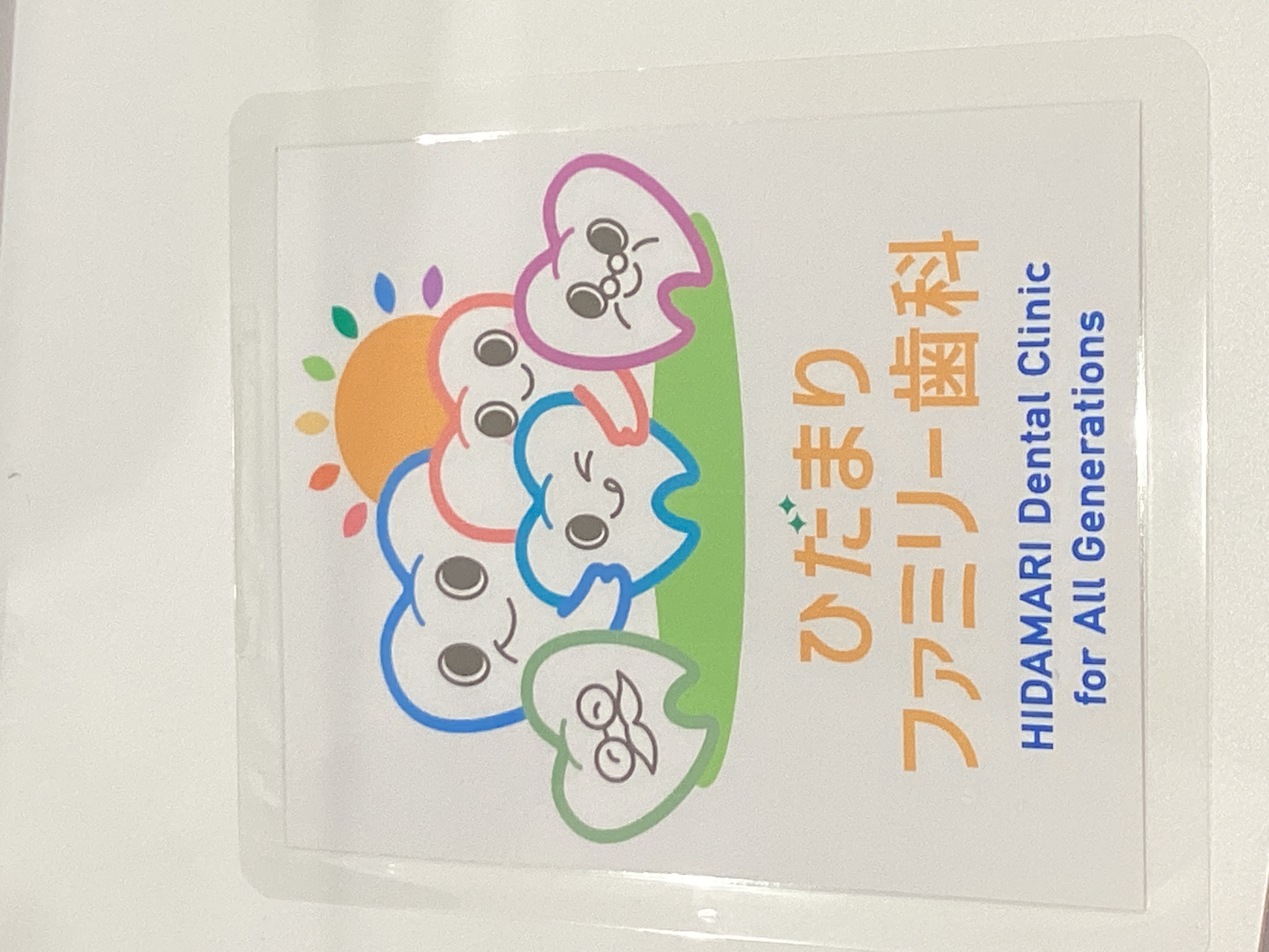 ひだまりファミリー歯科