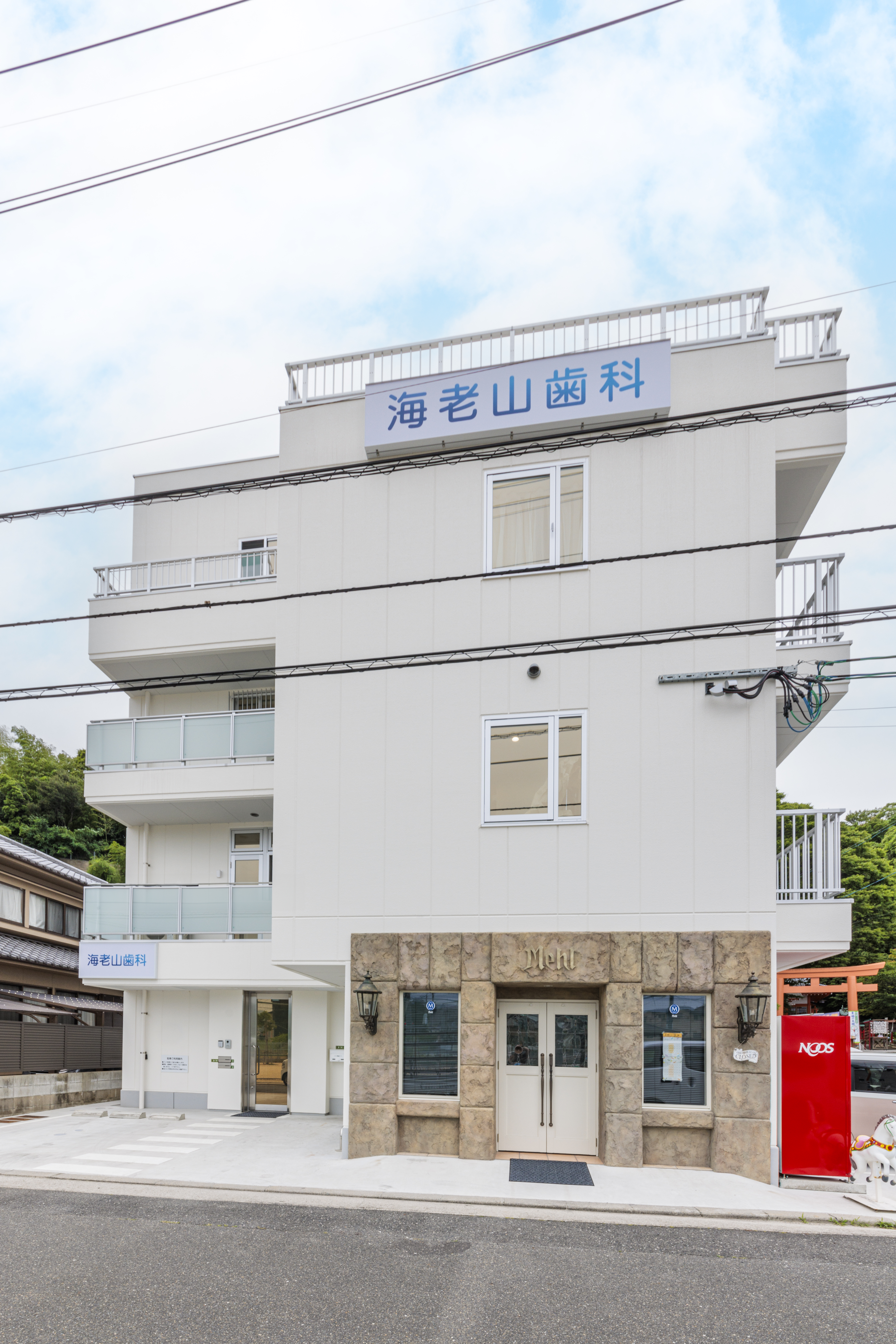 海老山歯科