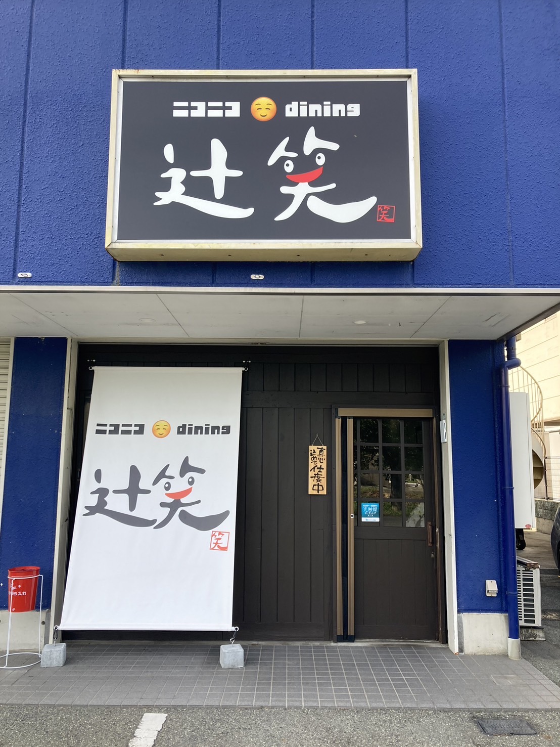ニコニコダイニング辻笑