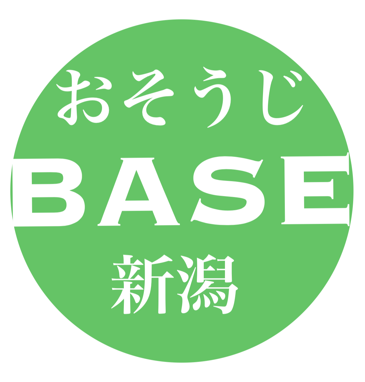 おそうじＢＡＳＥ新潟