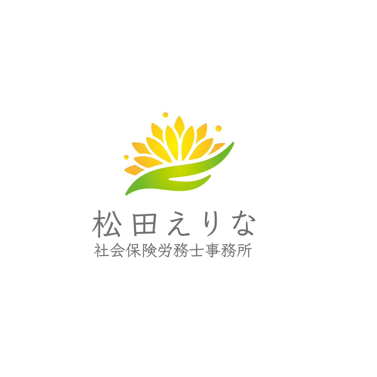 松田えりな社会保険労務士事務所
