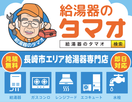 給湯器のタマオ