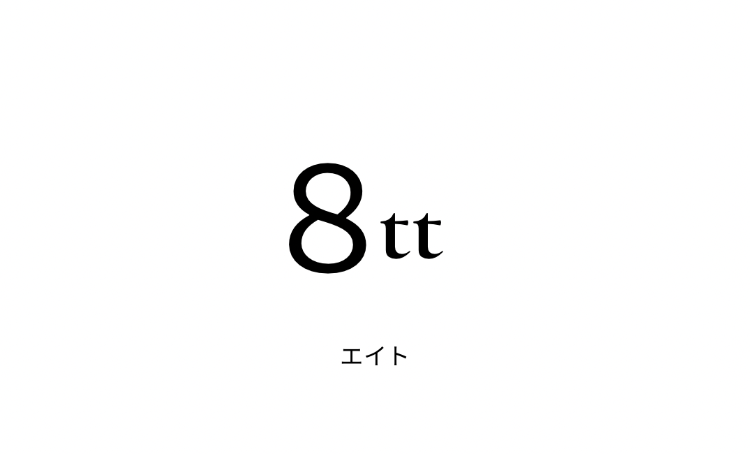エイト（８ｔｔ）