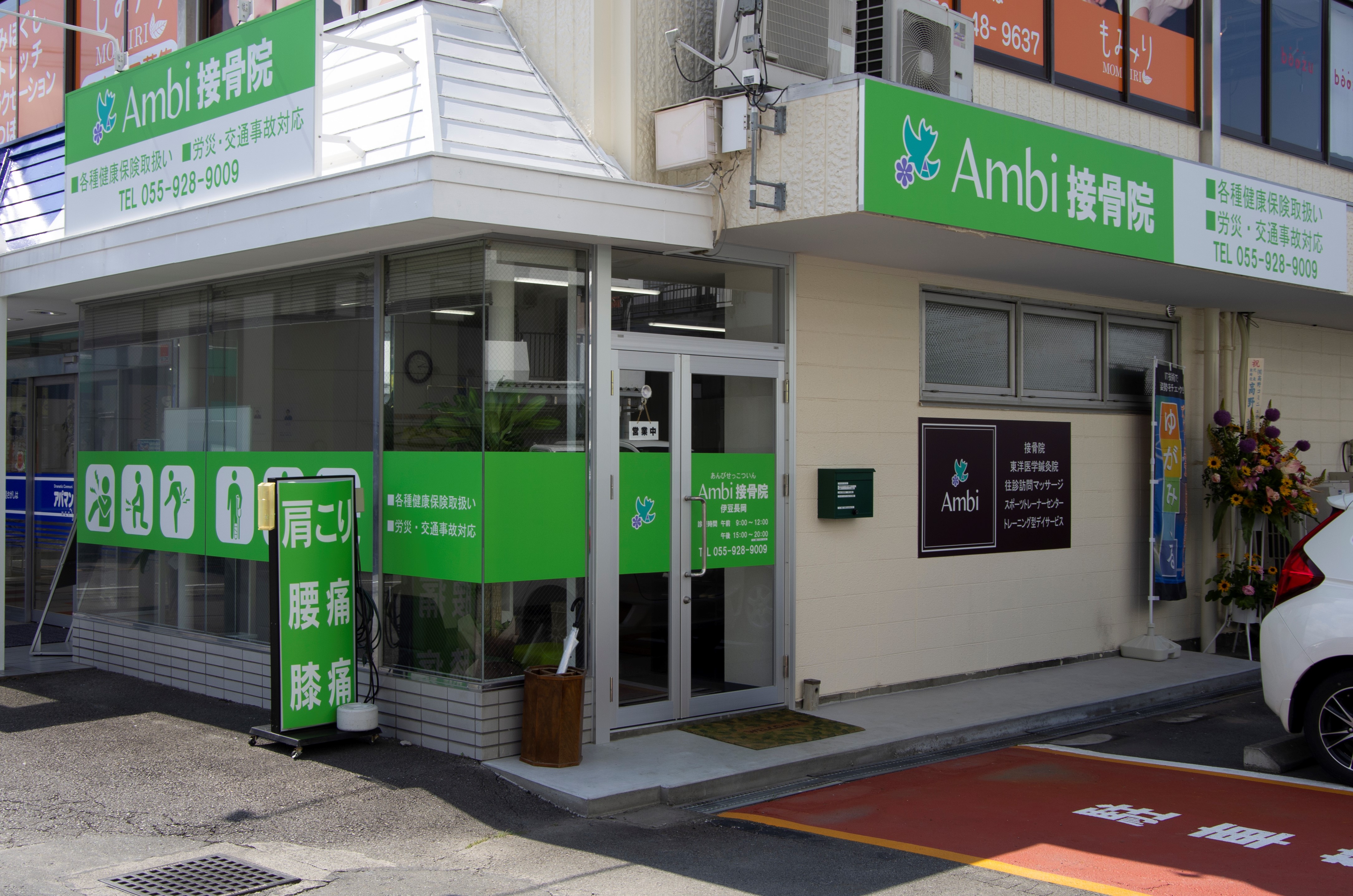 アンビ（Ａｍｂｉ）接骨院‐伊豆長岡