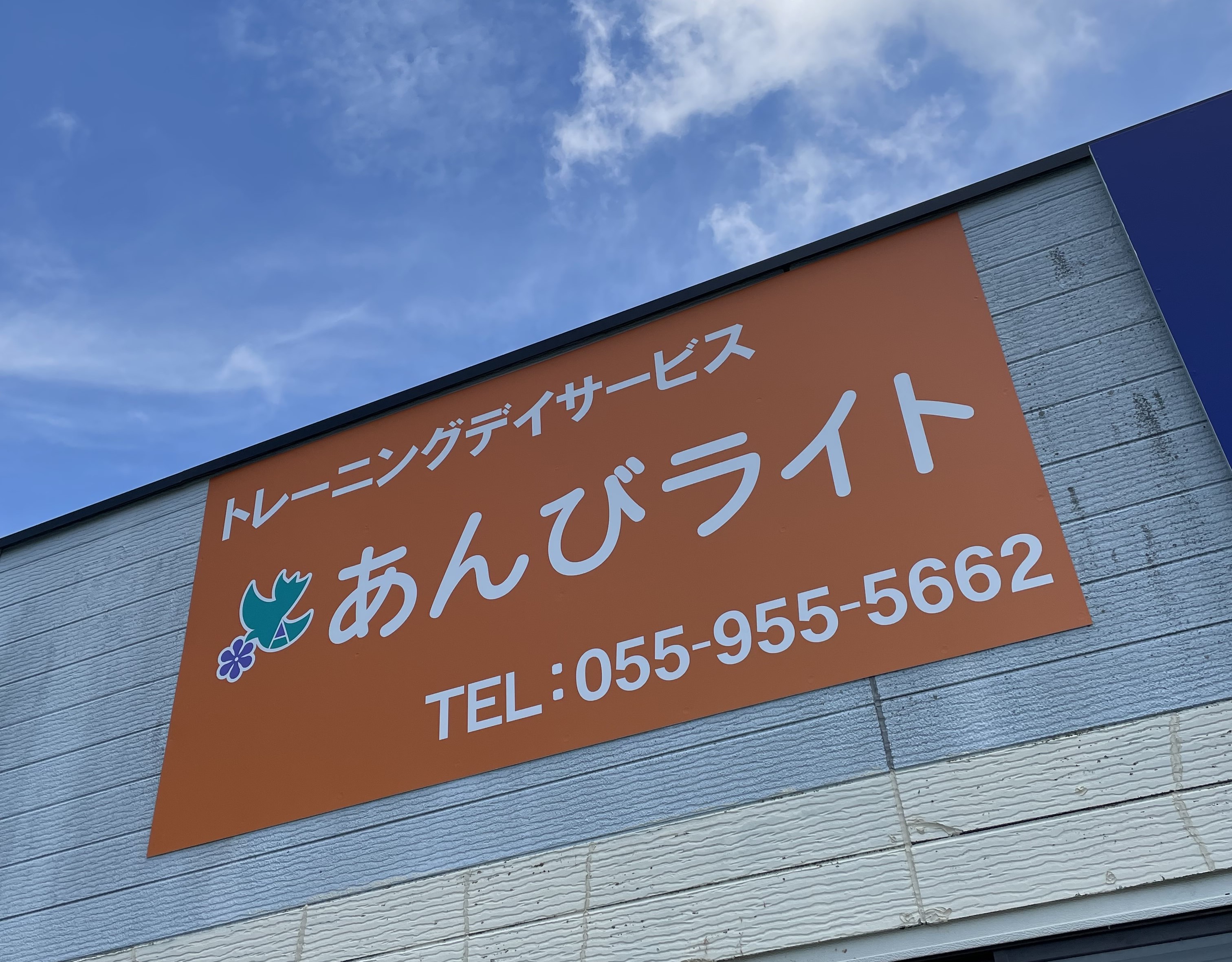 トレーニングデイサービスあんびライト